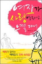 여자가 사랑받는다고 느낄 때