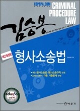 김승봉 형사소송법