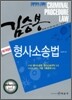 김승봉 형사소송법