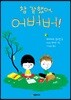 참 잘했어, 어버버!
