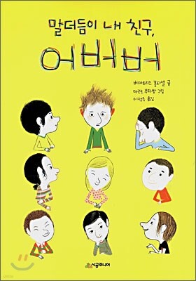 말더듬이 내 친구, 어버버