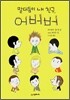 말더듬이 내 친구, 어버버