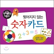 찢어지지 않는 숫자 카드