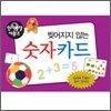 찢어지지 않는 숫자 카드