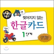 찢어지지 않는 한글 카드 1단계