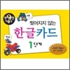 찢어지지 않는 한글 카드 1단계