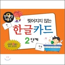 찢어지지 않는 한글 카드 2단계