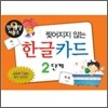 찢어지지 않는 한글 카드 2단계