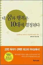 네 꿈과 행복은 10대에 결정된다