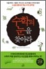 수학의 눈을 찾아라