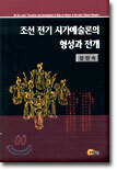 조선 전기 시가예술론의 형성과 전개