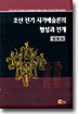 조선 전기 시가예술론의 형성과 전개