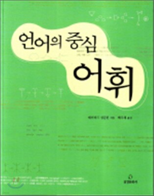 언어의 중심 어휘