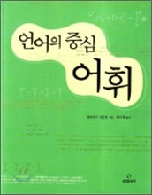 언어의 중심 어휘