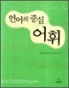 언어의 중심 어휘