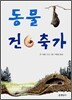 동물 건축가