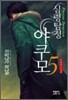심령탐정 야쿠모 5
