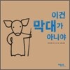 이건 막대가 아니야