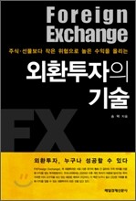 외환투자의 기술
