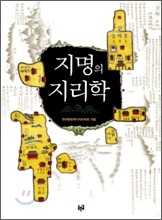 지명의 지리학