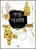 지명의 지리학