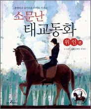 소문난 태교동화 위인편