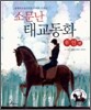 소문난 태교동화 위인편