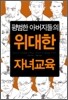 평범한 아버지들의 위대한 자녀교육