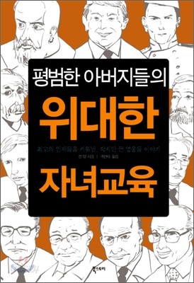 평범한 아버지들의 위대한 자녀교육