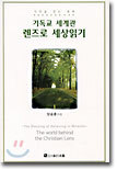 기독교 세계관 렌즈로 세상읽기 - 기적을 믿는 축복