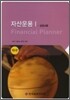 자산운용 1 - 금융상품