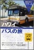 ハワイ バスの旅