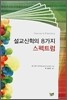 설교신학의 8가지 스펙트럼