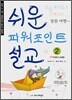 쉬운 파워포인트 설교 2