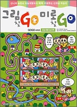 그림 찾GO 미로찾GO