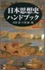 日本思想史ハンドブック