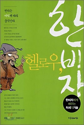 헬로우, 한비자