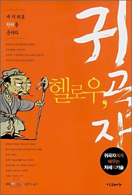 헬로우, 귀곡자