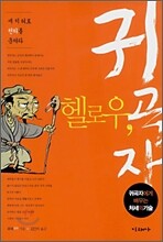 헬로우, 귀곡자