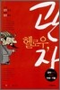 헬로우, 관자