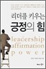리더를 키우는 긍정의 힘