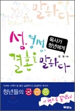 성, 영성, 결혼을 말하다