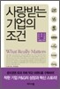 사랑받는 기업의 조건