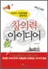 창의력 아이디어