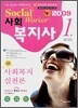 사회복지사 1급 사회복지실천론