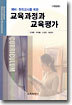 교육과정과 교육평가