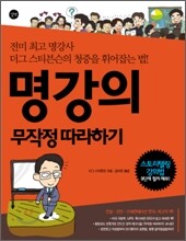 명강의 무작정 따라하기