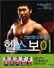 헬스보이