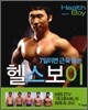 헬스보이
