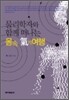 몸속 氣기여행